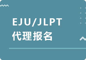 固原EJU/JLPT代理报名