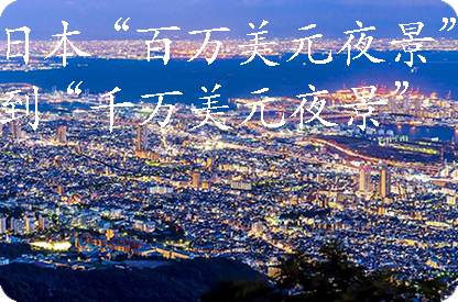 固原日本“百万美元夜景”到“千万美元夜景”